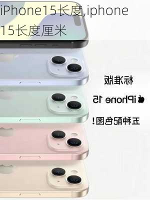 iPhone15长度,iphone15长度厘米