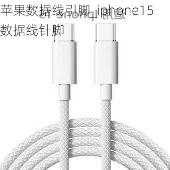 苹果数据线引脚_iphone15数据线针脚