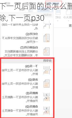 下一页后面的页怎么删除,下一页p30