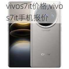 vivos7it价格,vivos7it手机报价