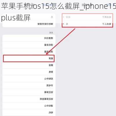 苹果手机ios15怎么截屏_iphone15plus截屏