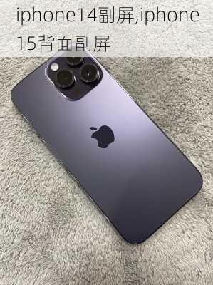 iphone14副屏,iphone15背面副屏