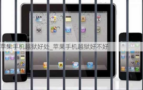 苹果手机越狱好处_苹果手机越狱好不好