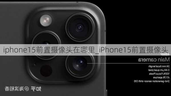 iphone15前置摄像头在哪里_iPhone15前置摄像头