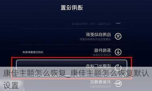 康佳主题怎么恢复_康佳主题怎么恢复默认设置