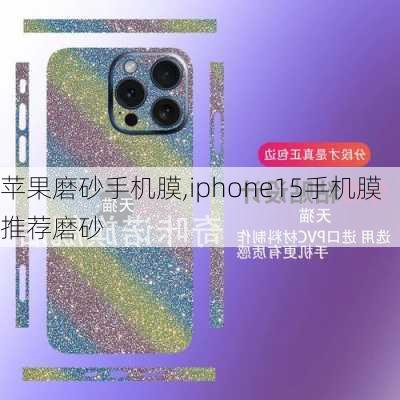 苹果磨砂手机膜,iphone15手机膜推荐磨砂