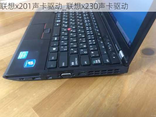 联想x201声卡驱动_联想x230声卡驱动