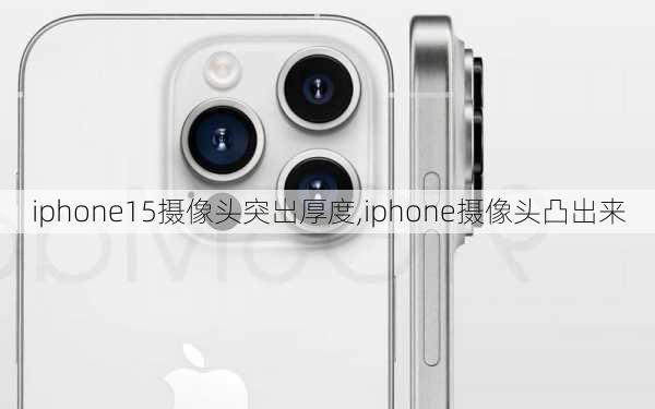 iphone15摄像头突出厚度,iphone摄像头凸出来