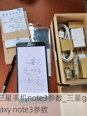 三星手机note3参数_三星galaxy note3参数