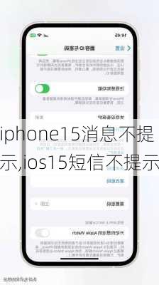 iphone15消息不提示,ios15短信不提示