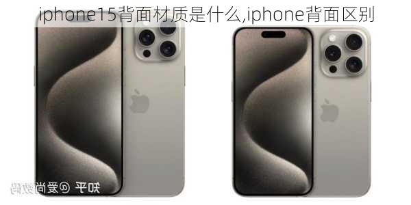 iphone15背面材质是什么,iphone背面区别