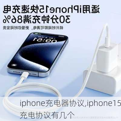 iphone充电器协议,iphone15充电协议有几个