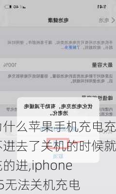 为什么苹果手机充电充不进去了关机的时候就充的进,iphone15无法关机充电