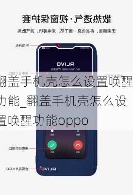 翻盖手机壳怎么设置唤醒功能_翻盖手机壳怎么设置唤醒功能oppo
