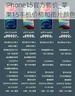 iPhone15官方售价_苹果15手机价格和图片颜色