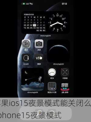 苹果ios15夜景模式能关闭么,iphone15夜景模式