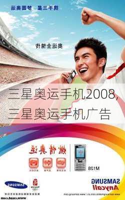 三星奥运手机2008,三星奥运手机广告