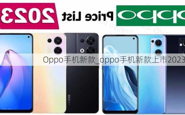 Oppo手机新款_oppo手机新款上市2023