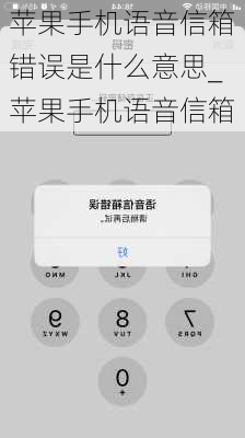 苹果手机语音信箱错误是什么意思_苹果手机语音信箱