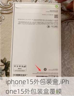 iphone15外包装盒,iPhone15外包装盒覆膜