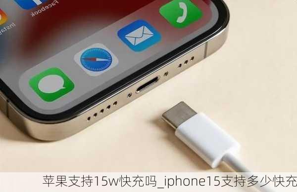 苹果支持15w快充吗_iphone15支持多少快充