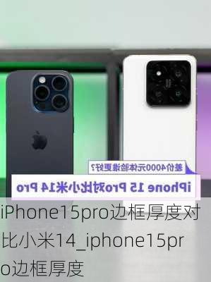 iPhone15pro边框厚度对比小米14_iphone15pro边框厚度