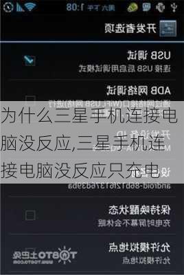 为什么三星手机连接电脑没反应,三星手机连接电脑没反应只充电