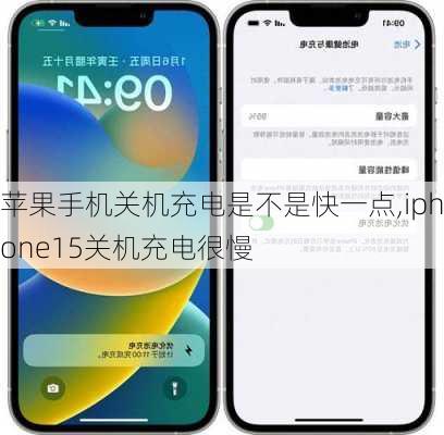 苹果手机关机充电是不是快一点,iphone15关机充电很慢