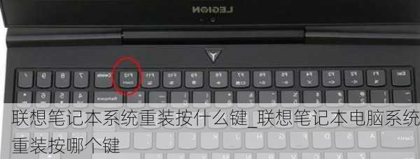 联想笔记本系统重装按什么键_联想笔记本电脑系统重装按哪个键