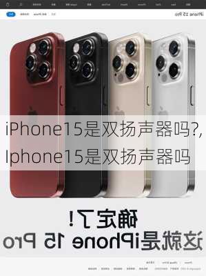 iPhone15是双扬声器吗?,Iphone15是双扬声器吗