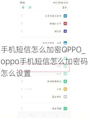 手机短信怎么加密OPPO_oppo手机短信怎么加密码怎么设置