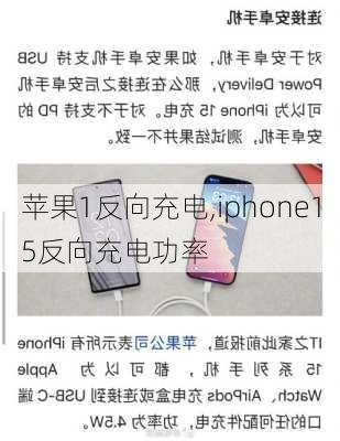 苹果1反向充电,iphone15反向充电功率