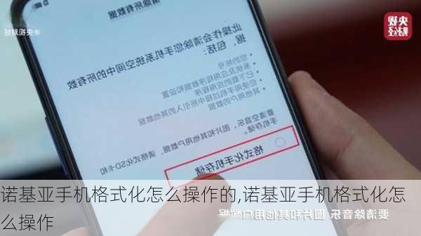 诺基亚手机格式化怎么操作的,诺基亚手机格式化怎么操作