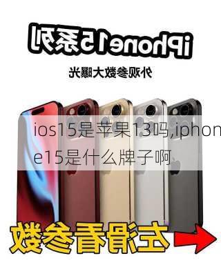 ios15是苹果13吗,iphone15是什么牌子啊