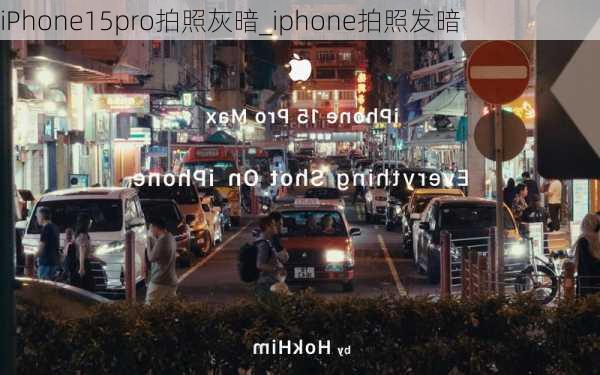 iPhone15pro拍照灰暗_iphone拍照发暗