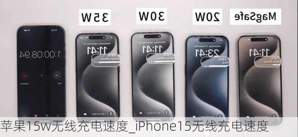 苹果15w无线充电速度_iPhone15无线充电速度