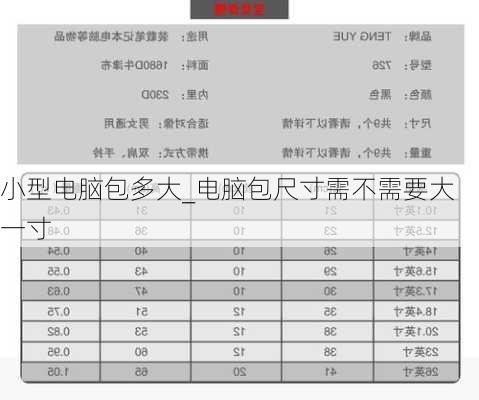 小型电脑包多大_电脑包尺寸需不需要大一寸