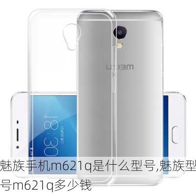 魅族手机m621q是什么型号,魅族型号m621q多少钱