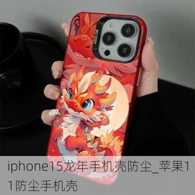 iphone15龙年手机壳防尘_苹果11防尘手机壳