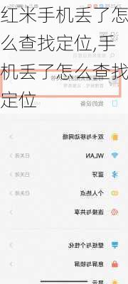 红米手机丢了怎么查找定位,手机丢了怎么查找定位