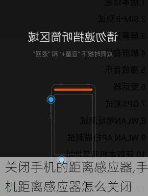 关闭手机的距离感应器,手机距离感应器怎么关闭