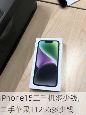 iPhone15二手机多少钱,二手苹果11256多少钱