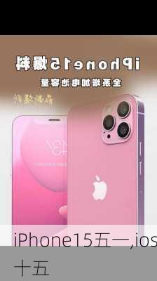 iPhone15五一,ios十五