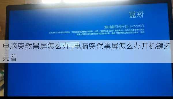 电脑突然黑屏怎么办_电脑突然黑屏怎么办开机键还亮着