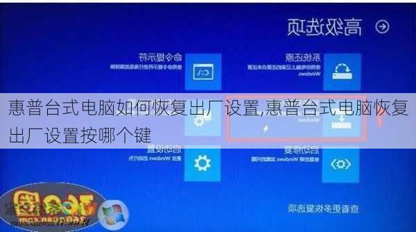 惠普台式电脑如何恢复出厂设置,惠普台式电脑恢复出厂设置按哪个键