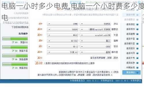 电脑一小时多少电费,电脑一个小时费多少度电