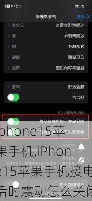 iphone15苹果手机,iPhone15苹果手机接电话时震动怎么关闭
