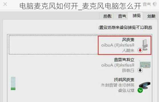 电脑麦克风如何开_麦克风电脑怎么开