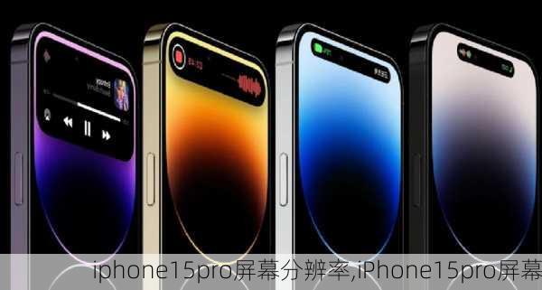 iphone15pro屏幕分辨率,iPhone15pro屏幕