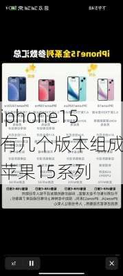 iphone15有几个版本组成_苹果15系列
